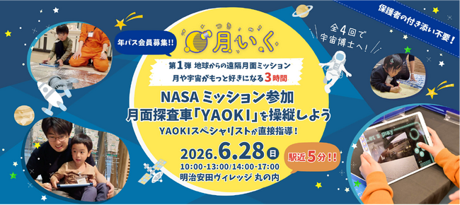 NASA選出の月面探査車「YAOKI」操縦や、JAXA式訓練で「宇宙博士」を目指す 1年間全4回のプログラム、体験型一時保育『月いく』を開始！