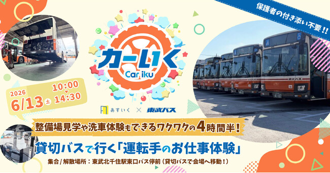「バス」の魅力にたっぷり触れる新プログラム「運転手のお仕事体験」が初登場！東武バス連携、体験型一時保育『カーいく in 東武バス』