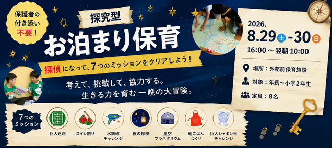 保育士が企画する、あすいく初の宿泊プログラム一泊二日の『探究型お泊り保育 in 外苑前』を開催！遊びながら仲間と試行錯誤して乗り越え「非認知能力」「生き抜く力」を育む2日間
