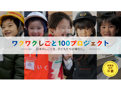 企業・自治体と連携する”体験型一時保育”で、子どもの未来の選択肢を広げるあすいくが『ワクワクしごと100...