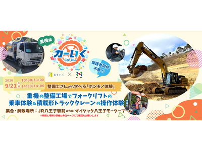 はたらくくるまの整備工場に潜入！フォークリフト運転体験＆クレーン操縦に挑戦できる体験型一時保育『カーいく in マイタック八王子整備工場』