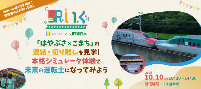 JR東日本連携、体験型一時保育『駅いく in JR盛岡駅』「はやぶさ×こまち」の連結・切り離しの見学や本格シミュレータ体験で未来の運転士に!