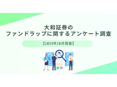 大和証券のファンドラップに関する調査