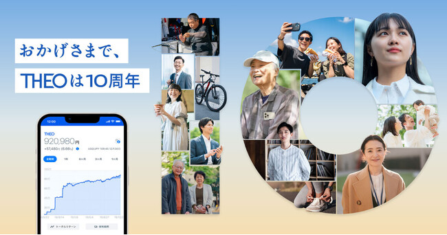 おまかせ資産運用のTHEO [テオ] サービス開始10周年。「安心を、挑戦の土台に。」を掲げ、特設サイトを公開