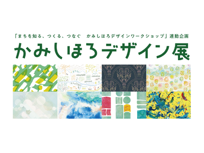 全国各地のクリエイターが上士幌町に滞在して創作した町を象徴する“かみしほろデザイン”をご紹介する「かみし...