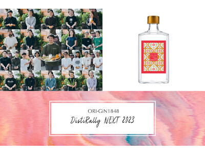 日本のジンの造り手19社が集結し創り上げた唯一無二のジン『ORI-GiN1848 DistiRally NEXT 2023』を発売！