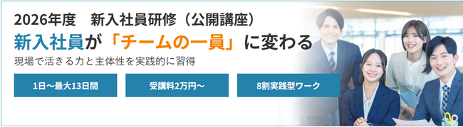 【受付開始】2026卒新入社員研修｜新入社員が「チームの一員」に変わる