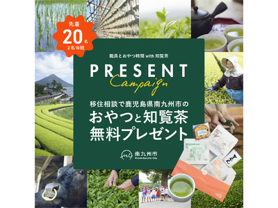 鹿児島県南九州市のオンライン移住相談会「南九州市職員とおやつ時間 with 知覧茶」参加者の募集を開始