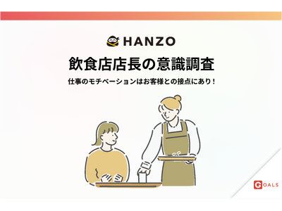 【飲食店店長の意識調査】仕事のモチベーションはお客様との接点にあり