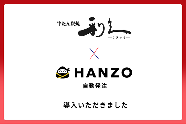 利久、「HANZO 自動発注」を導入