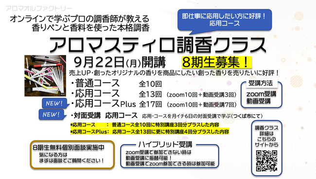 「香りの商品化の壁」を打破！元入浴剤メーカー調香師が指導する、商品づくりに特化した香料を使った香り創り、オンライン調香クラス 第8期生募集開始