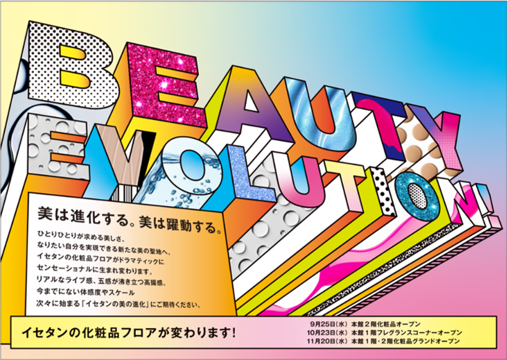 伊勢丹新宿店第二期リモデル「伊勢丹新宿店化粧品フロアリフレッシュオープン」 ■9月25日（水）本館２階スキンケアオープン　■11月20日（水）本館1階グランドオープン