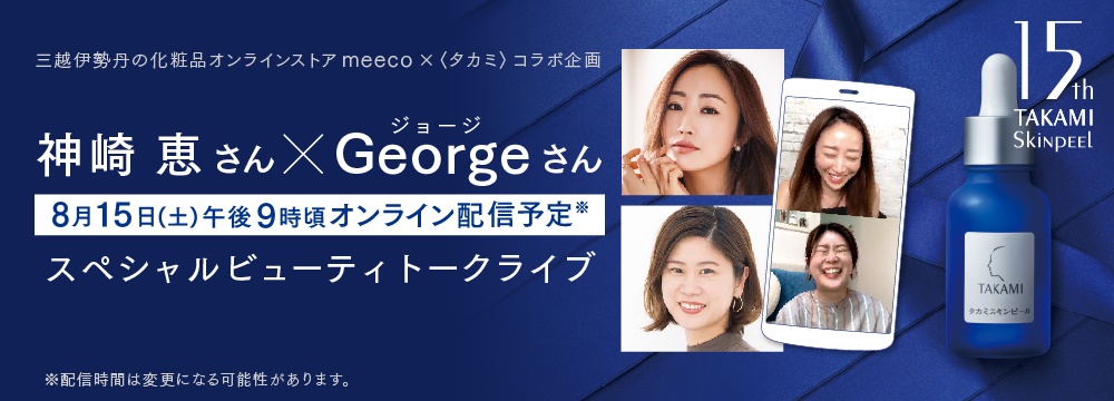 三越伊勢丹化粧品オンラインストアmeecoにて神崎恵氏・George氏によるスペシャルビューティトークライブをオンライン開催、また、伊勢丹新宿店と連動した