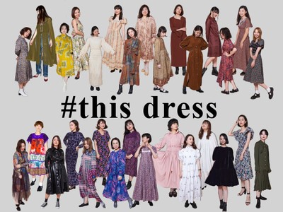 伊勢丹新宿店リ・スタイルで9月2日（水）～15日（火） 「#this dress」開催！