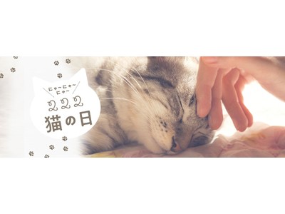 2月22日は「猫の日」。猫を愛する皆さまにむけて、三越伊勢丹オンラインサイトで「２２２（にゃーにゃーにゃー）猫の日～猫がかわいすぎて～」を2月10日から開催します。