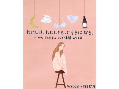 Wacoal×ISETAN「わたしは、わたしをもっとすきになる。～からだメンテ＆キレイ体験WEEK～」を3月3日（水）～開催します