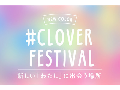ボディポジティブなマインドを楽しむ。なりたい私に出会える「＃CLOVER FESTIVAL」を伊勢丹新宿店で初開催。