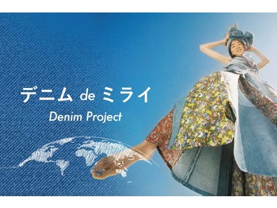 私らしいサステナビリティを選択できる未来を目指して『デニム de ミライ ～ Denim Project ～』3月23日より開幕