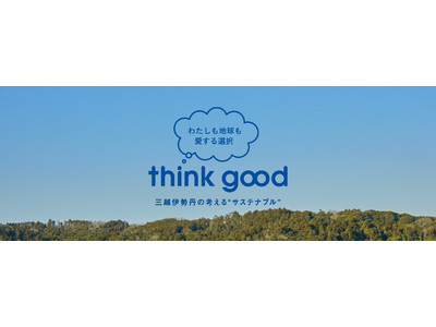 三越伊勢丹が考える”サステナビリティ”「think good」キャンペーン第三弾のテーマは「わたしも地球も愛する選択」
