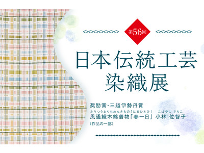 卓越した匠の技、染めと織りの「用の美」72点の作品を一堂に。「第56回 日本伝統工芸染織展」を5月11日...