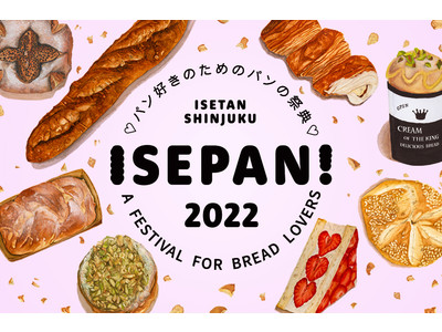 会場がパンの香りに包まれる！年に1度の"パン好きのためのパンの祭典"「ISEPAN!2022」伊勢丹新宿...