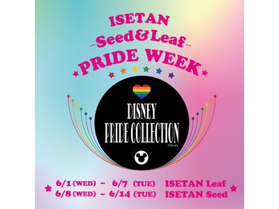 すべての人が自分らしく、輝ける世界へ。6月1日(水)より伊勢丹新宿店で「ISETAN Seed&Leaf PRIDE WEEK」開催