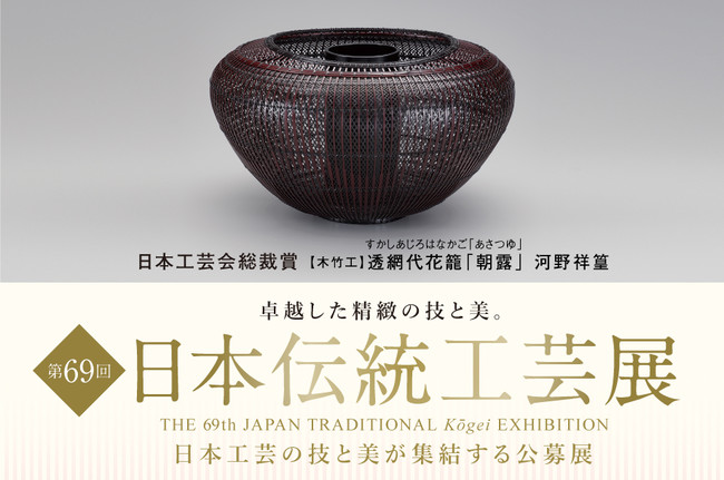 日本工芸の技と美が集結する公募展「第69回 日本伝統工芸展」を日本橋