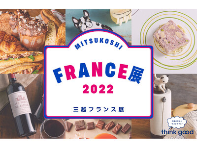 行ったつもりでフランス展へ！！日本橋三越本店で“華やかなフランスの街歩き”をテーマに「三越フランス展2022」開催