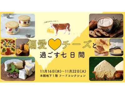 チーズファン必見！伊勢丹新宿店に個性派チーズスイーツ＆専門店のチーズアイテムが集まる「偏愛(ハート)チーズと過ごす七日間」を11月16日(水)より開催いたします。