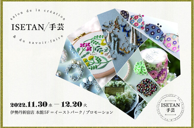 特別な出会い、没頭する幸せな時間。ISETAN手芸～salon de la creation ＆ savoir-faire～　11月30日(水)より伊勢丹新宿店本館5階で開催!! 　のメイン画像