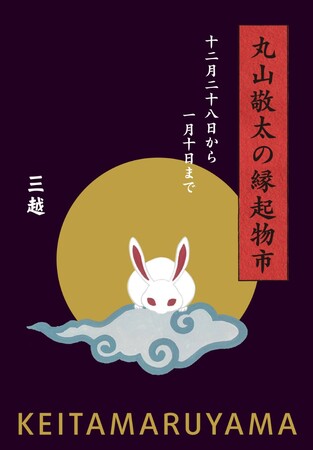 【銀座でお買い初め】跳ねて吉祥！２０２３年の干支「卯」アイテムや縁起物が揃う、新春の銀座三越のメイン画像