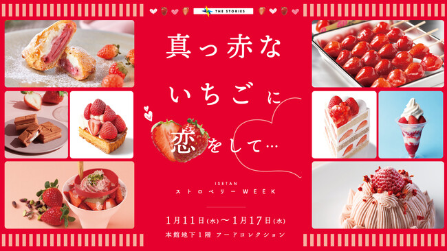 【真っ赤ないちごに恋をして… ISETAN ストロベリー WEEK】2023年1月11日(水)から伊勢丹新宿店で開催!!のメイン画像