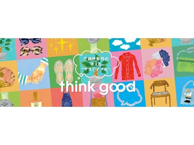 「think good」をごいっしょに。三越伊勢丹で出会うサステナビリティ。4月12日(水)より各店で