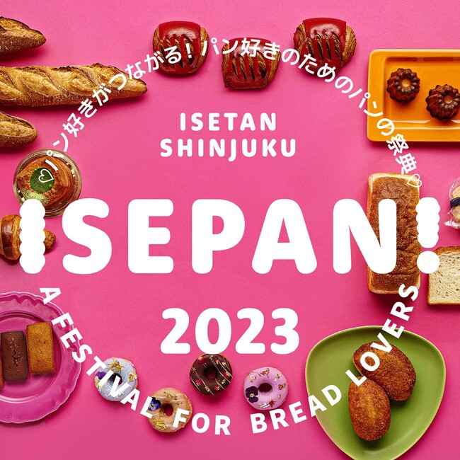 パン好きがつながる! パン好きのためのパンの祭典「ISEPAN !2023」開催。店自慢の名物パンや、いまだけ・ここだけのスペシャルなパンが伊勢丹新宿店に勢ぞろい！