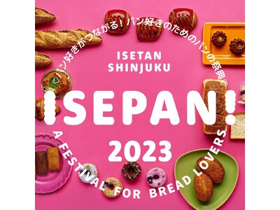 パン好きがつながる! パン好きのためのパンの祭典「ISEPAN !2023」開催。店自慢の名物パンや、いまだけ・ここだけのスペシャルなパンが伊勢丹新宿店に勢ぞろい！