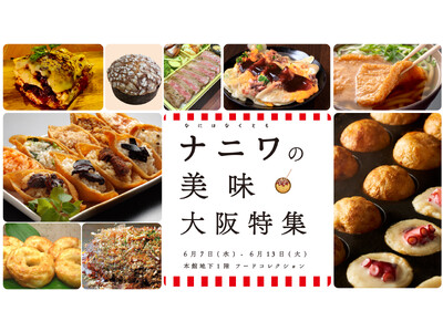 今年もナニワがやって来る！！伊勢丹新宿店のフードコレクションが食いだおれの街に！！「ナニワの美味・大阪特集」を6月7日(水)から開催