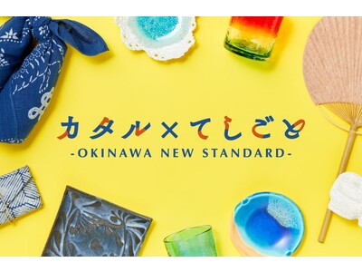 新宿で沖縄の空気を感じよう！！沖縄のアイデンティティを受け継いだ「カタル×てしごと ～OKINAWA NEW STANDARD～」を開催。