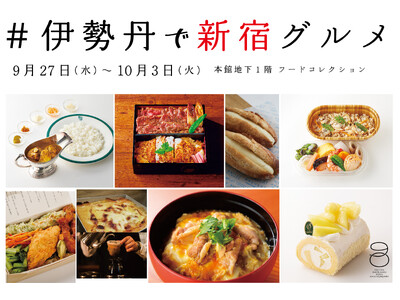 伊勢丹新宿店出店90周年を記念し「新宿グルメ」に特化した催事を初開催！「＃伊勢丹で新宿グルメ」を9月27日(水)より伊勢丹新宿店にて開催いたします。