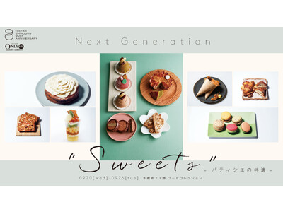 伊勢丹新宿店にて、9月20日(水)から「Next Generation Sweets ～パティシエの共演～」を開催！次世代のパティシエたちが考案したオリジナルスイーツを実演販売します。