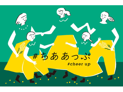3月8日(金)は国際女性デー。女性を想い、エールを送る「＃ちああっぷ」ウィークを日本橋三越本店で開催。
