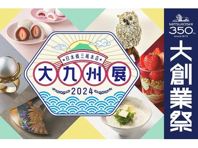うまかもんの宝庫「九州」の美味と繊細で美しい工芸品が大集合！日本橋三越本店で3月6日(水)から「大九州展...