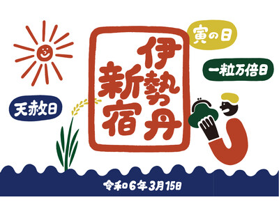 今年の3月15日は新しいモノやコトを始めるチャンス日！「イセタン モノ始めの好日 2024」で気分が高ま...