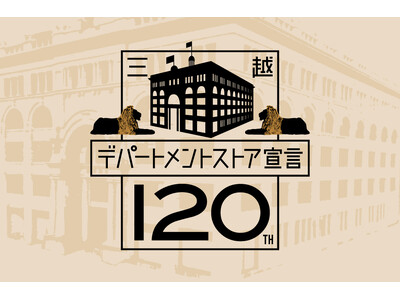 日本初の百貨店として歩み始めて「三越」は120周年を迎えます。