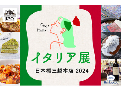 ゴールデンウィーク到来！今年は東京のまんなかに出現する『小さなイタリア』でイタリア全土を満喫しよう！「日本橋三越本店　イタリア展 2024」