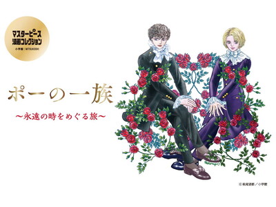 三越伊勢丹が小学館との新プロジェクト「マスターピース漫画コレクション」を始動。第一弾は「ポーの一族」 日...