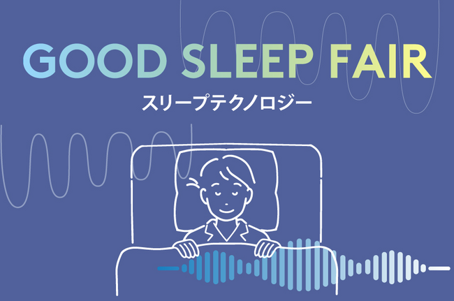睡眠の質をテクノロジーで“可視化”する、銀座三越『GOOD SLEEP FAIR スリープテクノロジー』開催のメイン画像