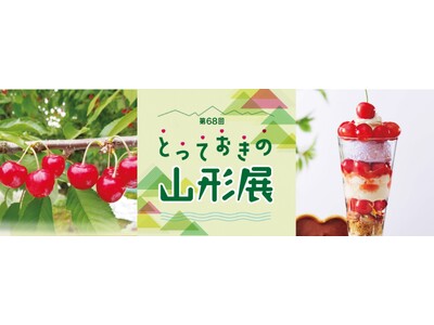 日本一のさくらんぼ生産量を誇る山形から旬の魅力をぎゅぎゅっとお届け！「第68回　とっておきの山形展」日本...