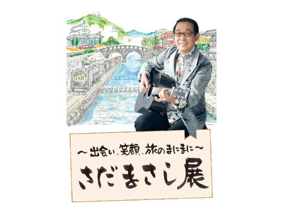 「～出会い、笑顔、旅のまにまに～さだまさし展」日本橋三越本店で７月１０日から開催！！