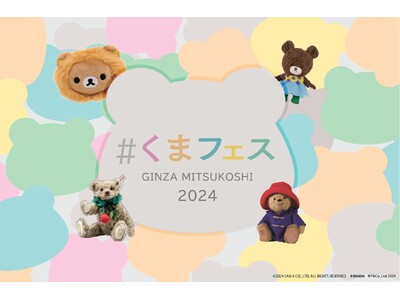 「くま」に溺れる13日間!『#くまフェス in 銀座三越 2024』今年も9月4日(水)から始まります!