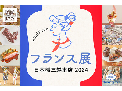 ⁠この夏、世界中の視線を釘付けにしたあのパリの熱気がもう一度よみがえる!! 年に一度の人気イベント「フランス展2024」 日本橋三越本店で開催!!